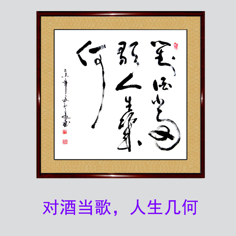 作品对酒当歌人生几何手写餐厅饭店包间酒店装饰字定制定制 对酒当歌