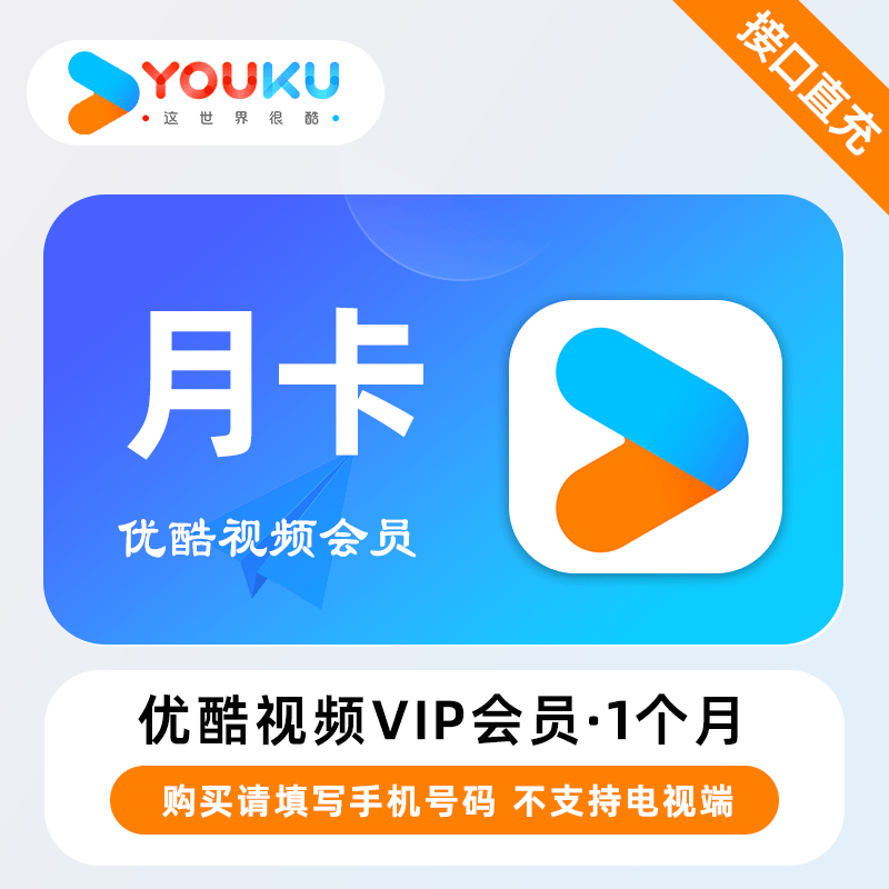 【账号直充】优酷视频VIP会员『1个月』