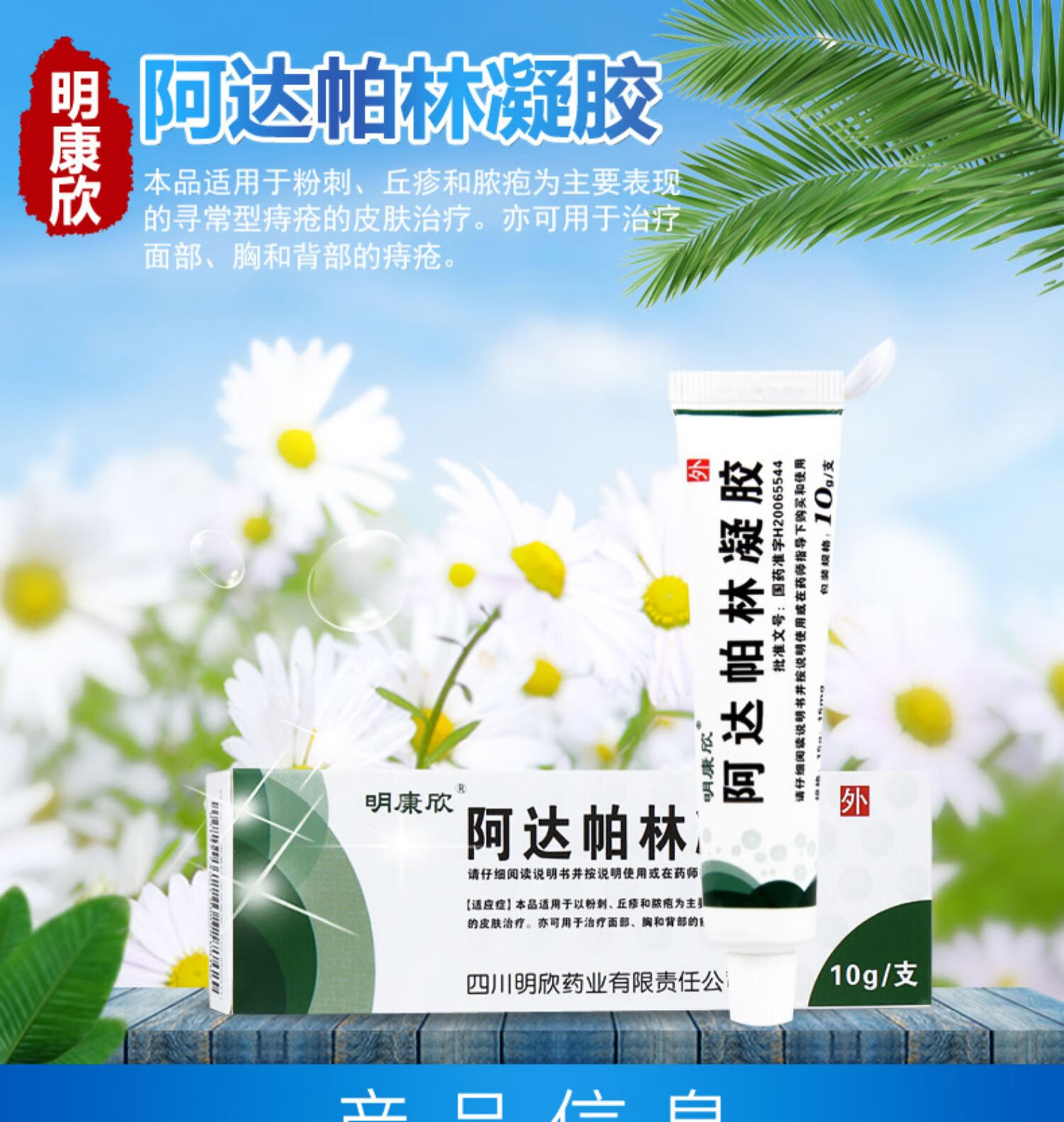 明康欣阿达帕林凝胶10gzq祛痘闭口粉刺官方痤疮膏啊达柏林凝胶软膏