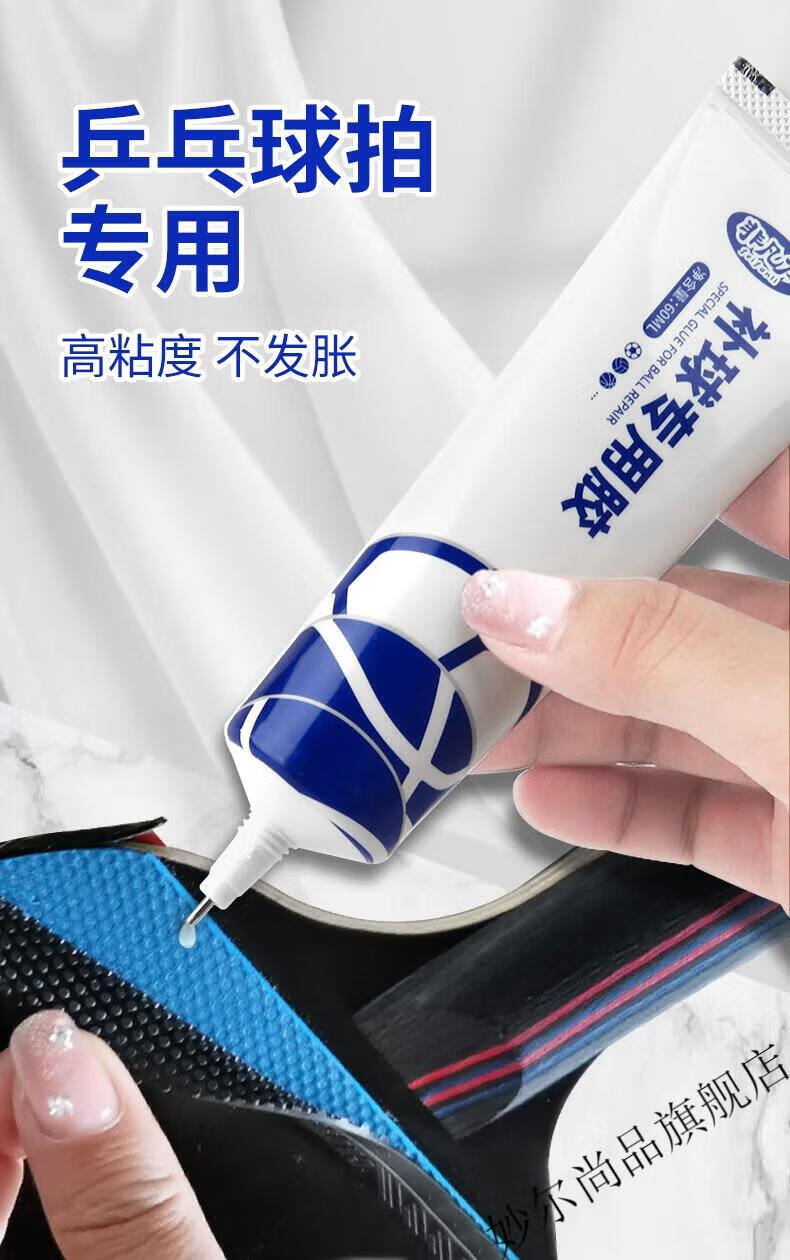 轻奢高端 乒乓球拍专用胶水修补球拍胶皮粘乒乓胶无机粘胶补乒乓球拍
