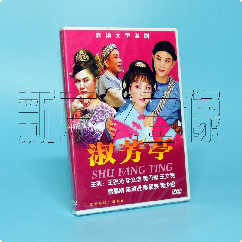 正版潮剧 淑芳亭 广东潮剧院二团演出杨伟丹林立君1dvd