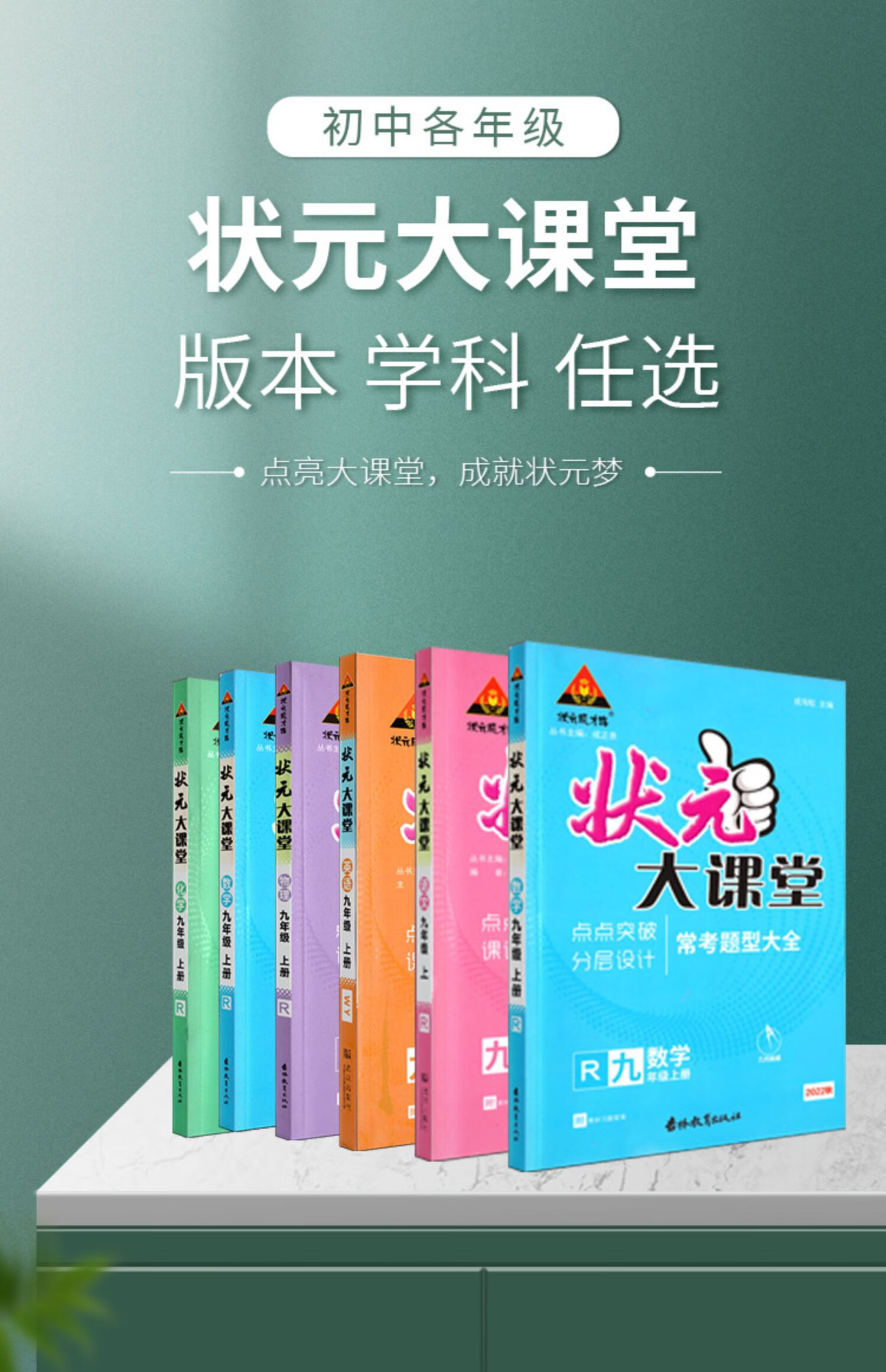 《状元大课堂 七7八8九9年级 上册下册 状元成才路 人教外研版 初中
