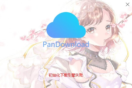 pandownload初始化下载引擎失败