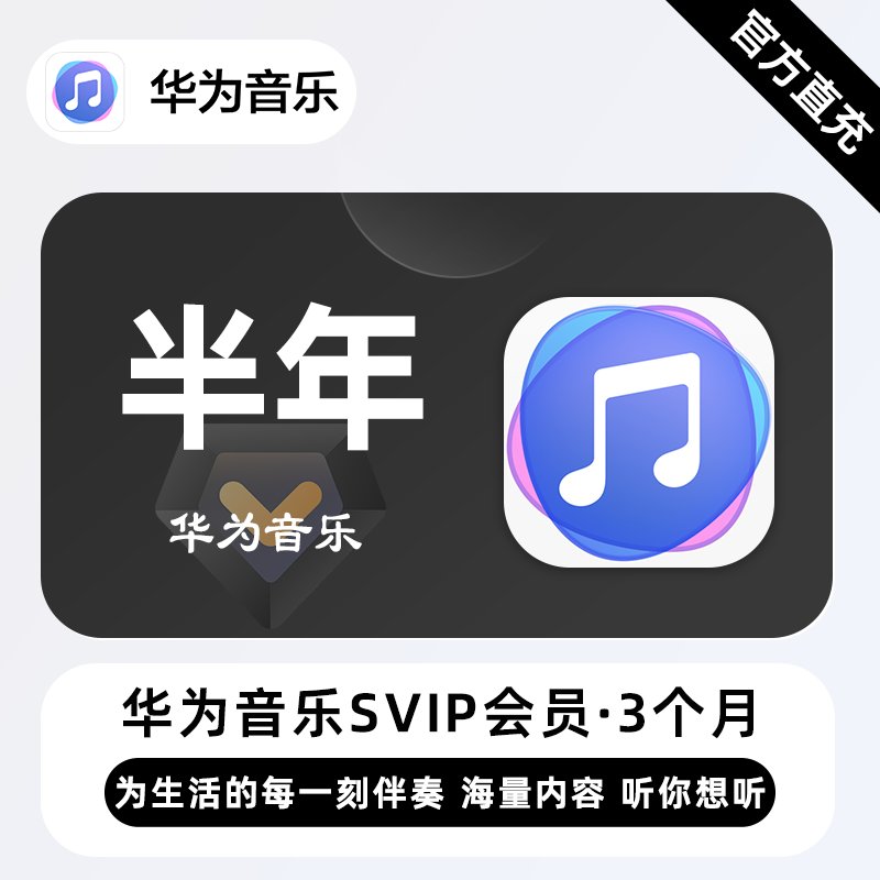华为音乐SVIP商品图