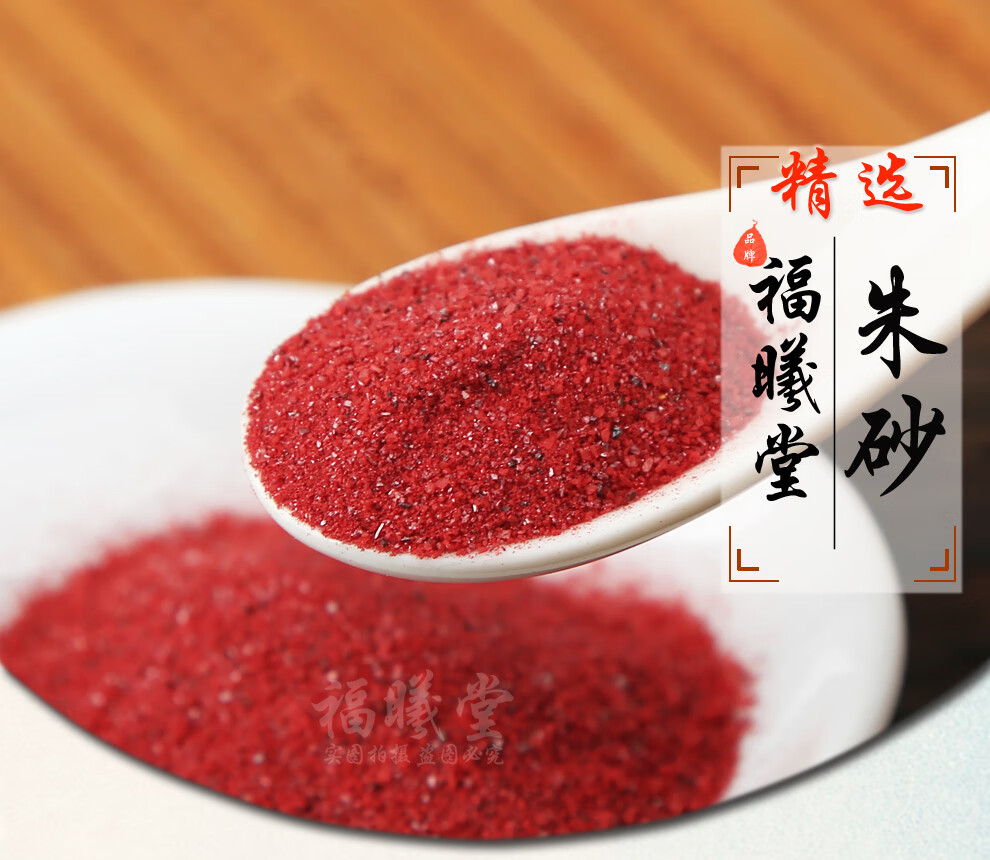 福曦堂细朱砂辰砂细朱砂10克1瓶道教用品抄经画符所用