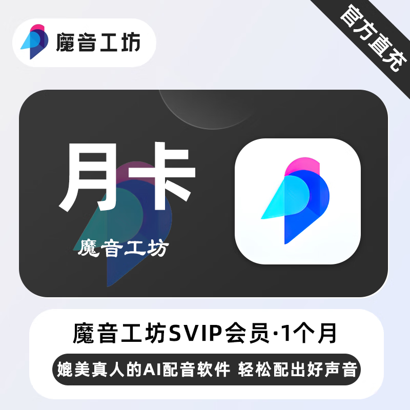 魔音工坊SVIP+全场声音包会员商品图