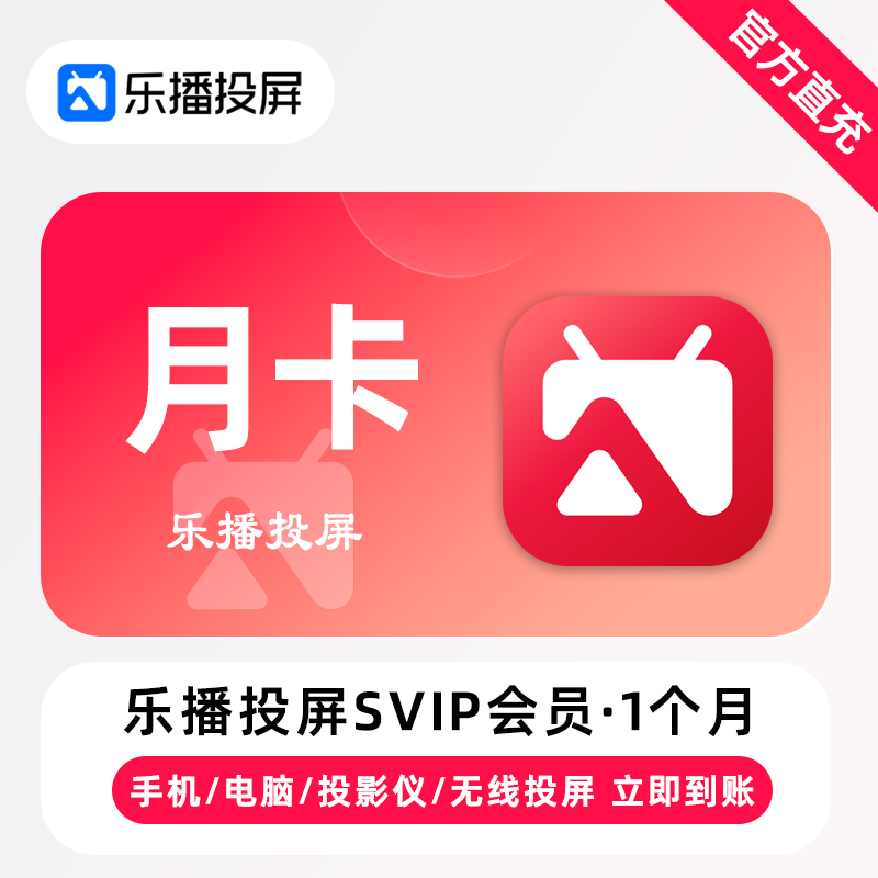乐播投屏SVIP会员商品图