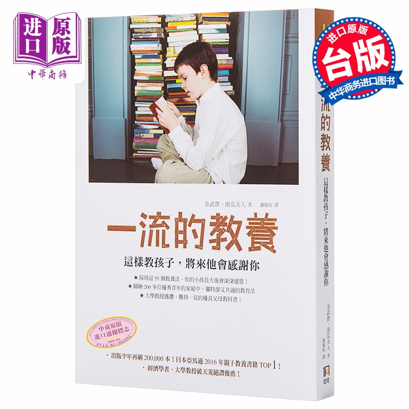 中商原版 一流的教养 这样教孩子 将来他会感激你港台原版育儿指导亲子教养金武貴南瓜夫人著 摘要书评试读 京东图书
