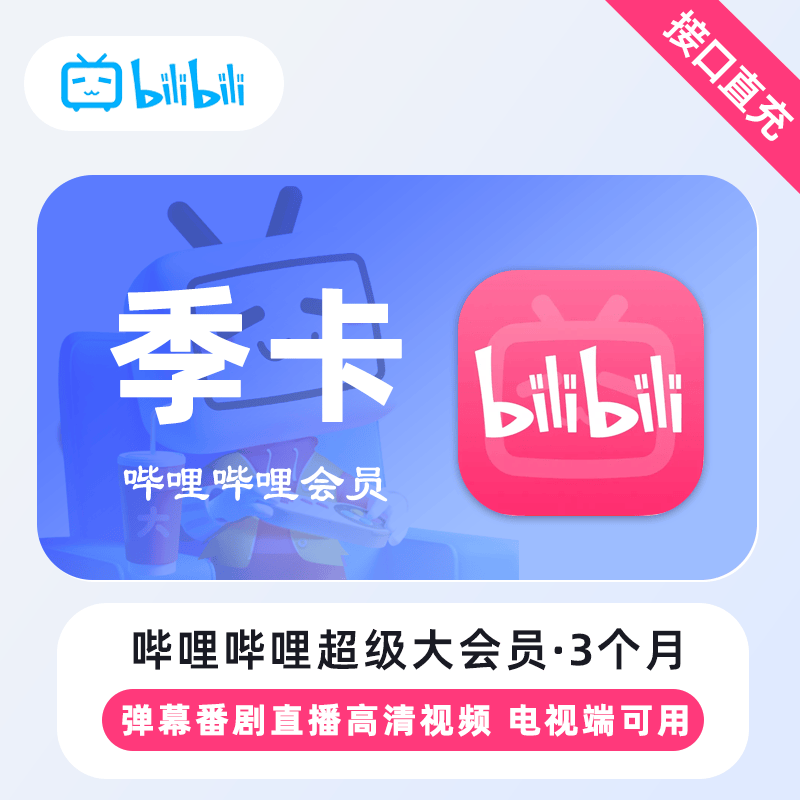【自动充值】哔哩哔哩超级大会员『3个月』
