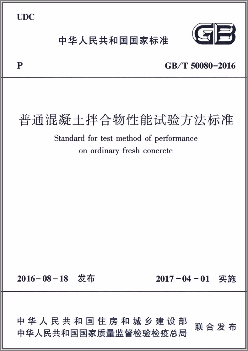 普通混凝土拌合物性能试验方法标准(GB/T 50080-2016)