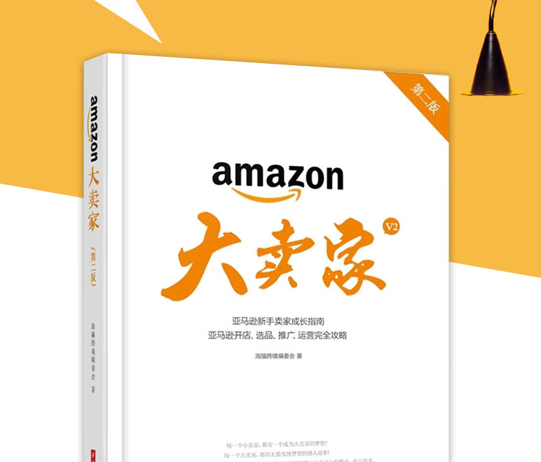 18新版亚马逊大卖家 第二版 新手卖家成长指南开店amazon运营完全攻略电子商务书籍 海猫跨境编委会 摘要书评试读 京东图书