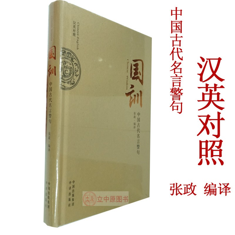 国训中国古代名言警句汉英对照张政老外读本精装中译出版社新书中英文双语读物 摘要书评试读 京东图书