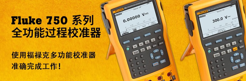 Fluke 750 系列 全功能过程校准器