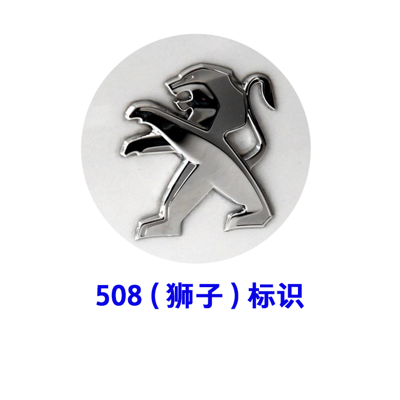 標緻508英文標後獅子後尾標標誌中文標標誌508數字標法文標標識車標貼