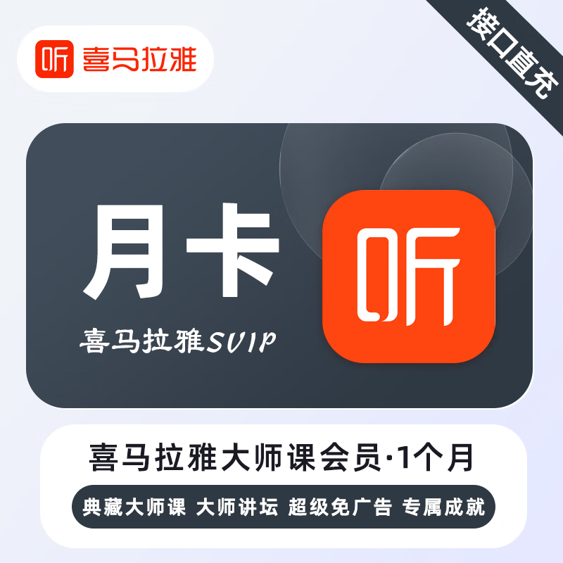 喜马拉雅大师课SVIP会员商品图