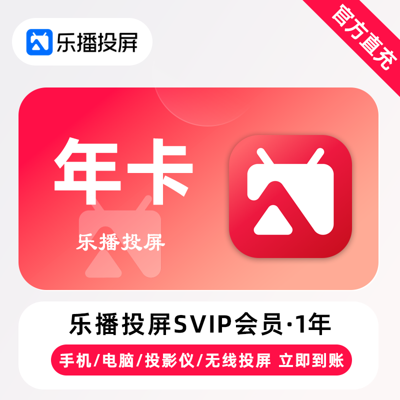 乐播投屏SVIP会员商品图