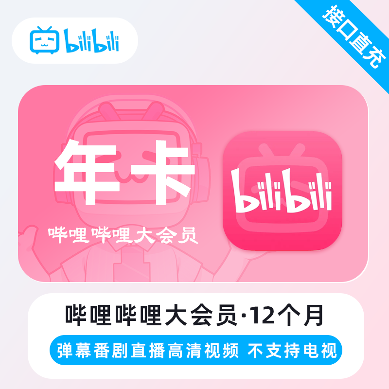 【自动充值】哔哩哔哩大会员『12个月丨