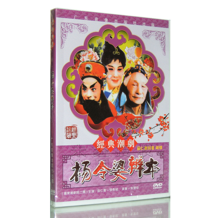 潮劇 無意神醫 dvd潮劇廣東潮劇院一團演出張春郎削髮 主演:陳學希