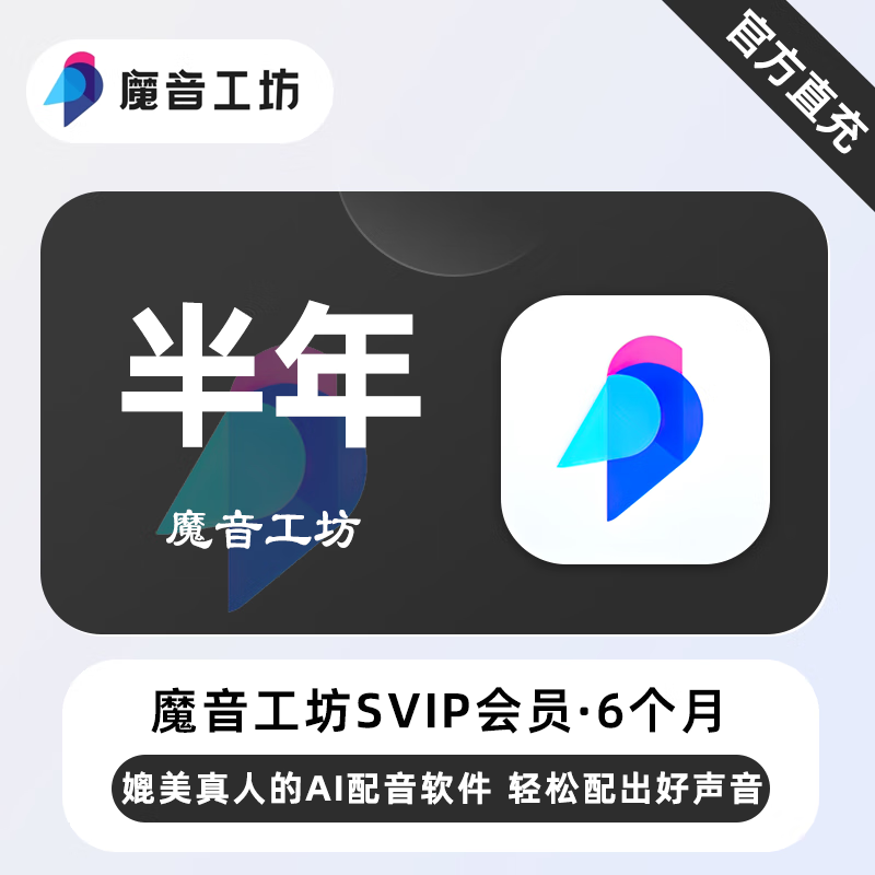 魔音工坊SVIP+全场声音包会员商品图