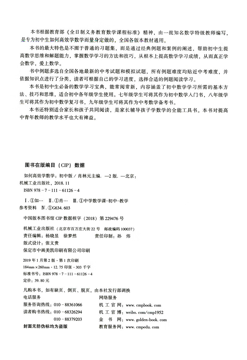 如何高效学数学初中版肖林元点石成金百名中学校长名师教育科研院所长联袂推荐初中数学第二版 摘要书评试读 京东图书