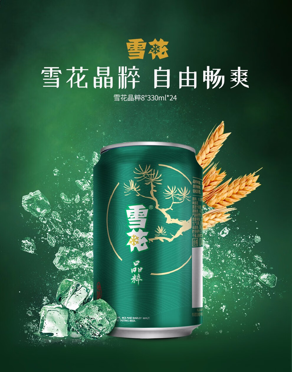 雪花snow啤酒雪花晶粹8度330ml24听整箱装33024