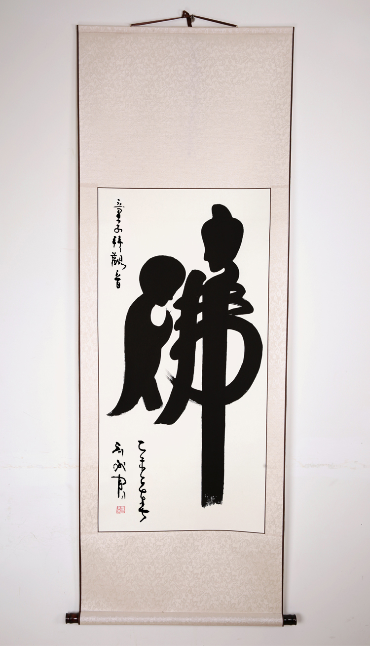 永恒主题童子拜观音象形字佛书法作品定制字画名家人真