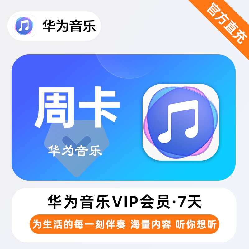华为音乐VIP商品图