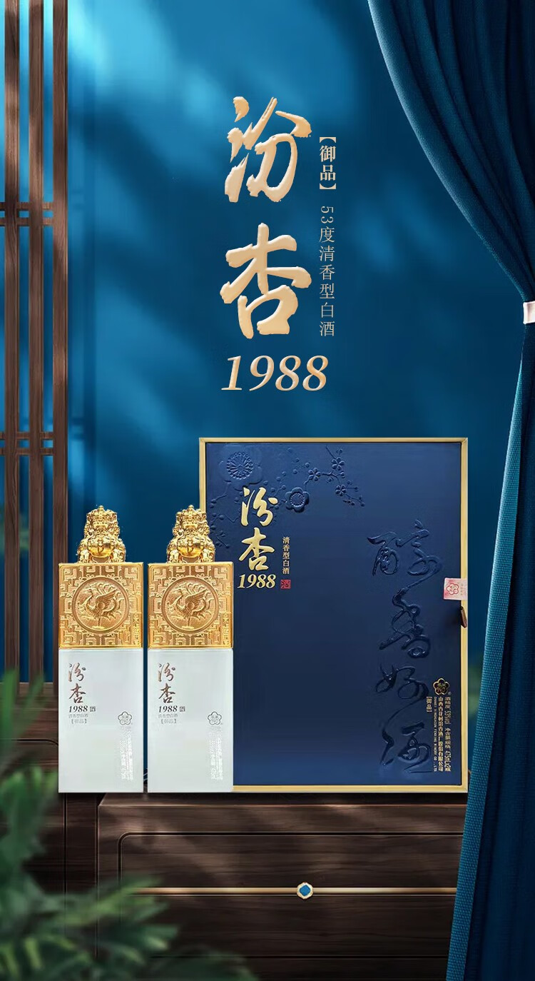 山西杏花村产区 汾杏御品1988 清香型白酒53度 475ml*2瓶礼盒装 红色