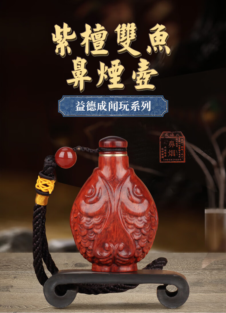益德成紫檀双鱼鼻烟壶送爸爸国风礼品手工艺品 壶 通达舒郁散【图片