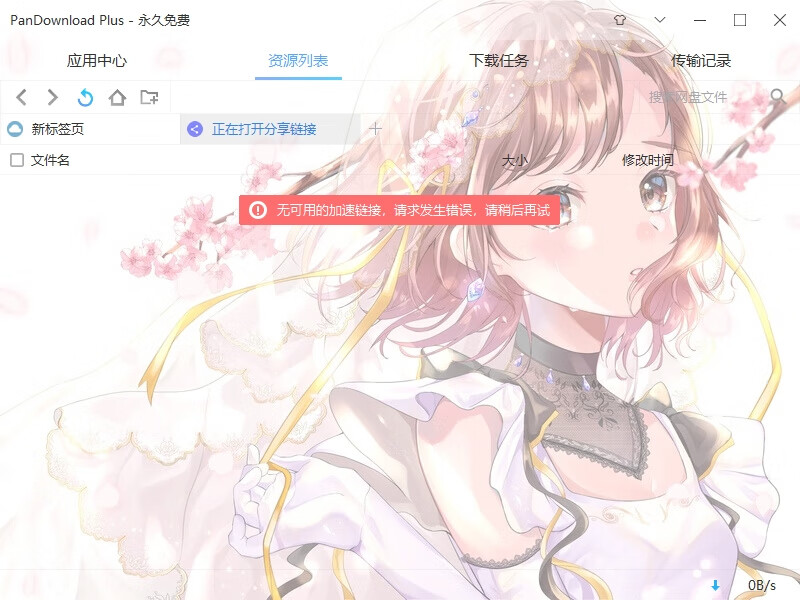pandownload加速链接错误
