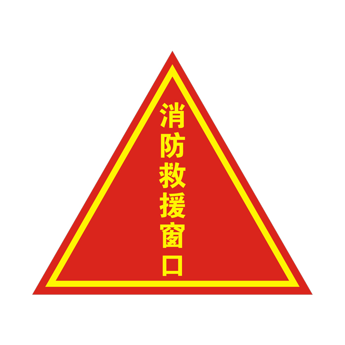 消防逃生窗标识消防救援窗口标识牌标志应急逃生救援窗口贴纸20cmj款