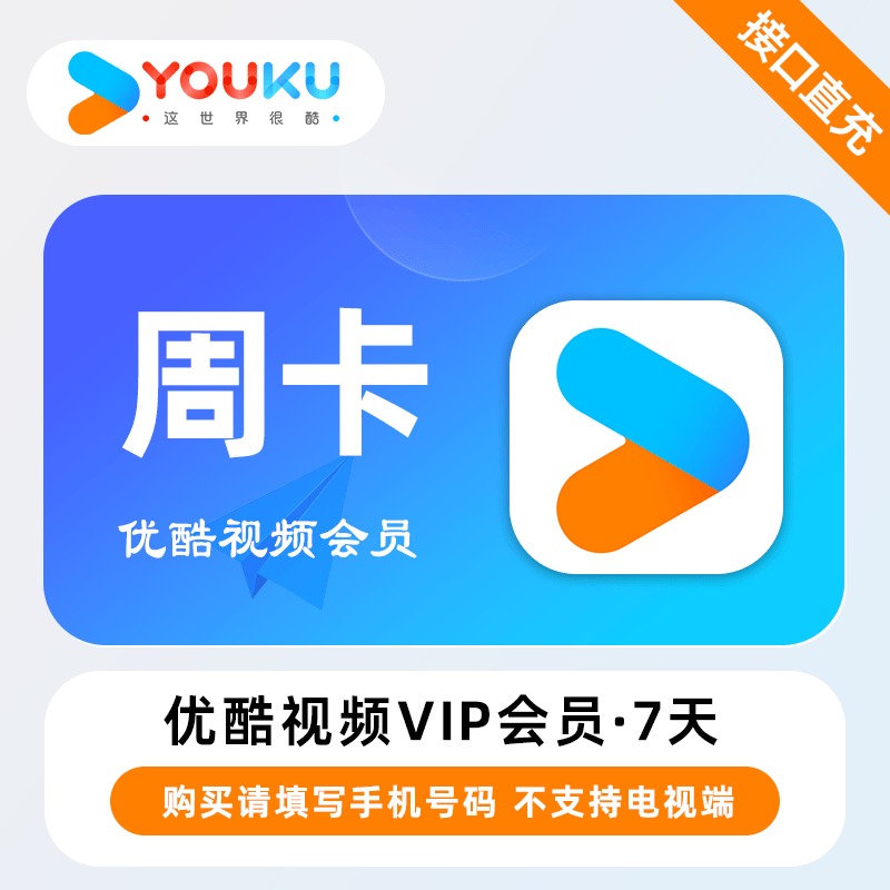 【账号直充】优酷视频VIP会员『7天』