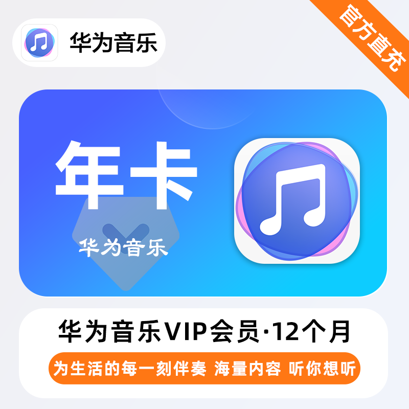 华为音乐VIP商品图