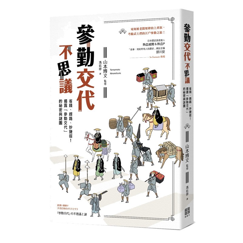 参勤交待不思议台版原版山本博文榻榻米出版 摘要书评试读 京东图书