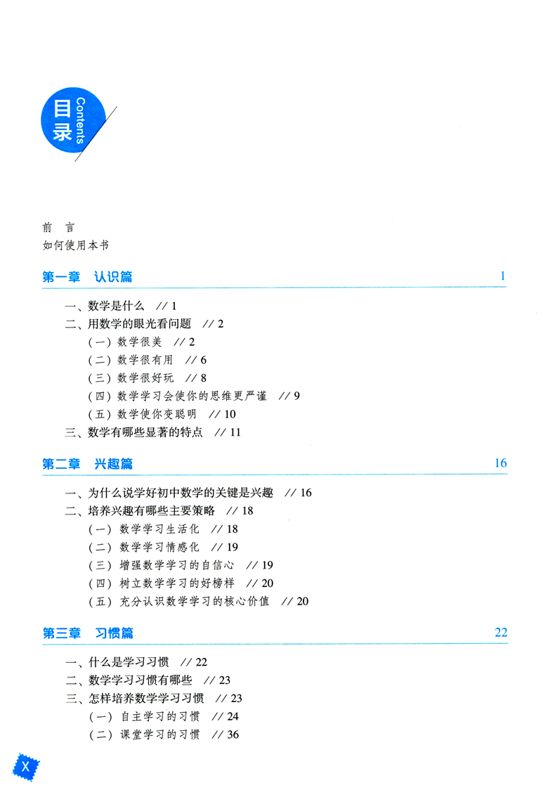 如何高效学数学初中版肖林元点石成金百名中学校长名师教育科研院所长联袂推荐初中数学第二版 摘要书评试读 京东图书