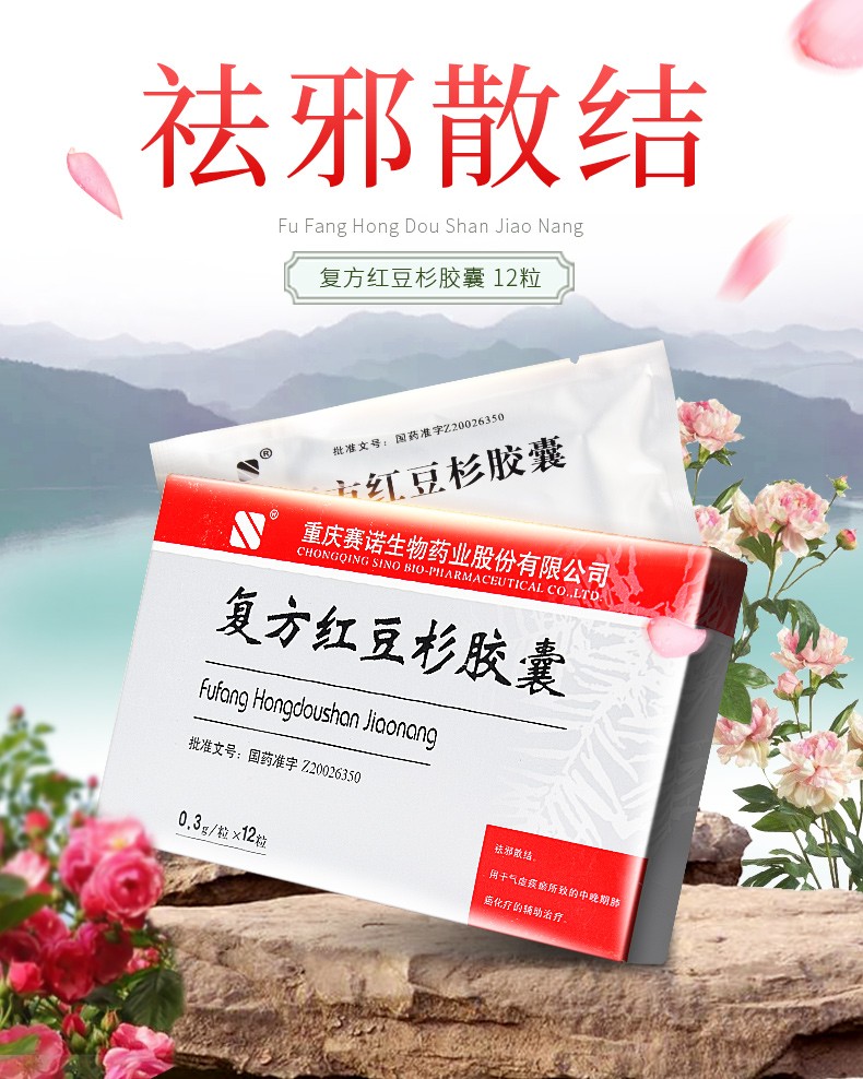 赛诺 复方红豆杉胶囊 0.