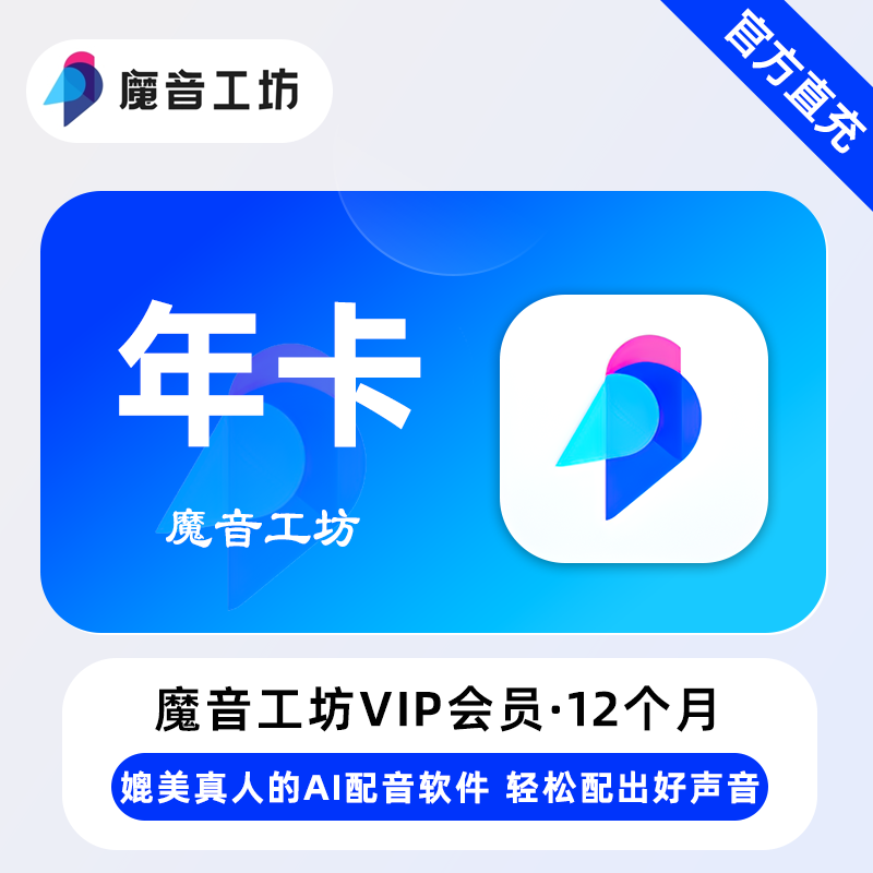 魔音工坊VIP会员商品图