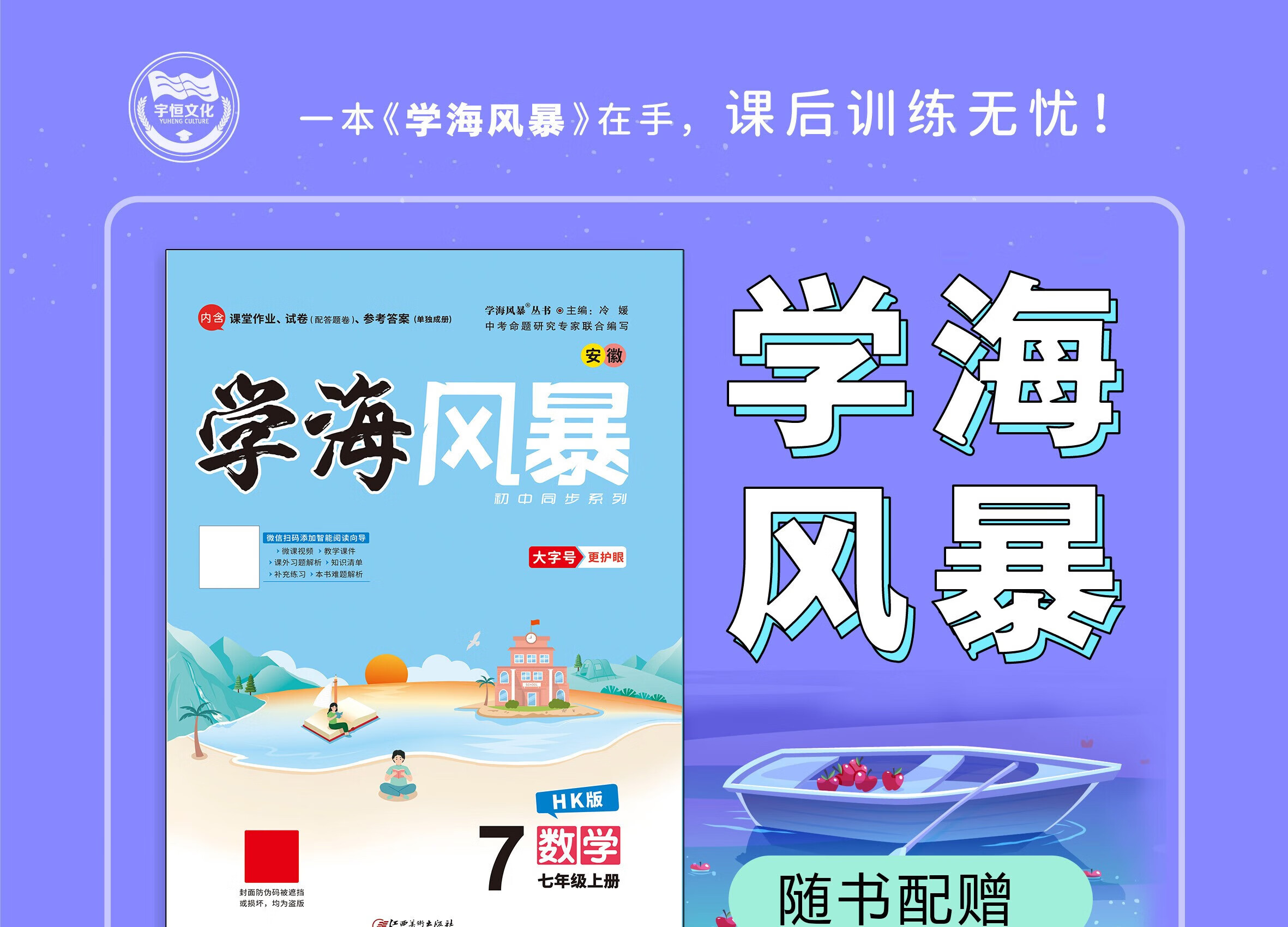 《【抖音爆款】江美官方正版2022年秋《学海风暴》七年级上册语文数学