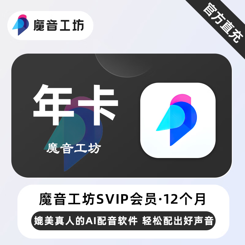 魔音工坊SVIP+全场声音包会员商品图