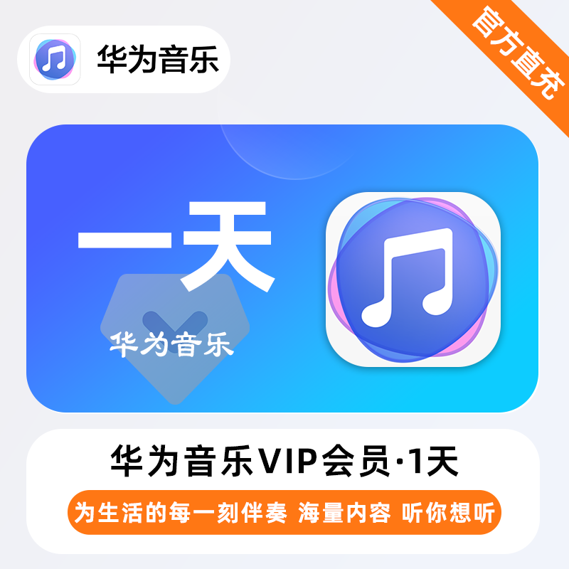 华为音乐VIP商品图