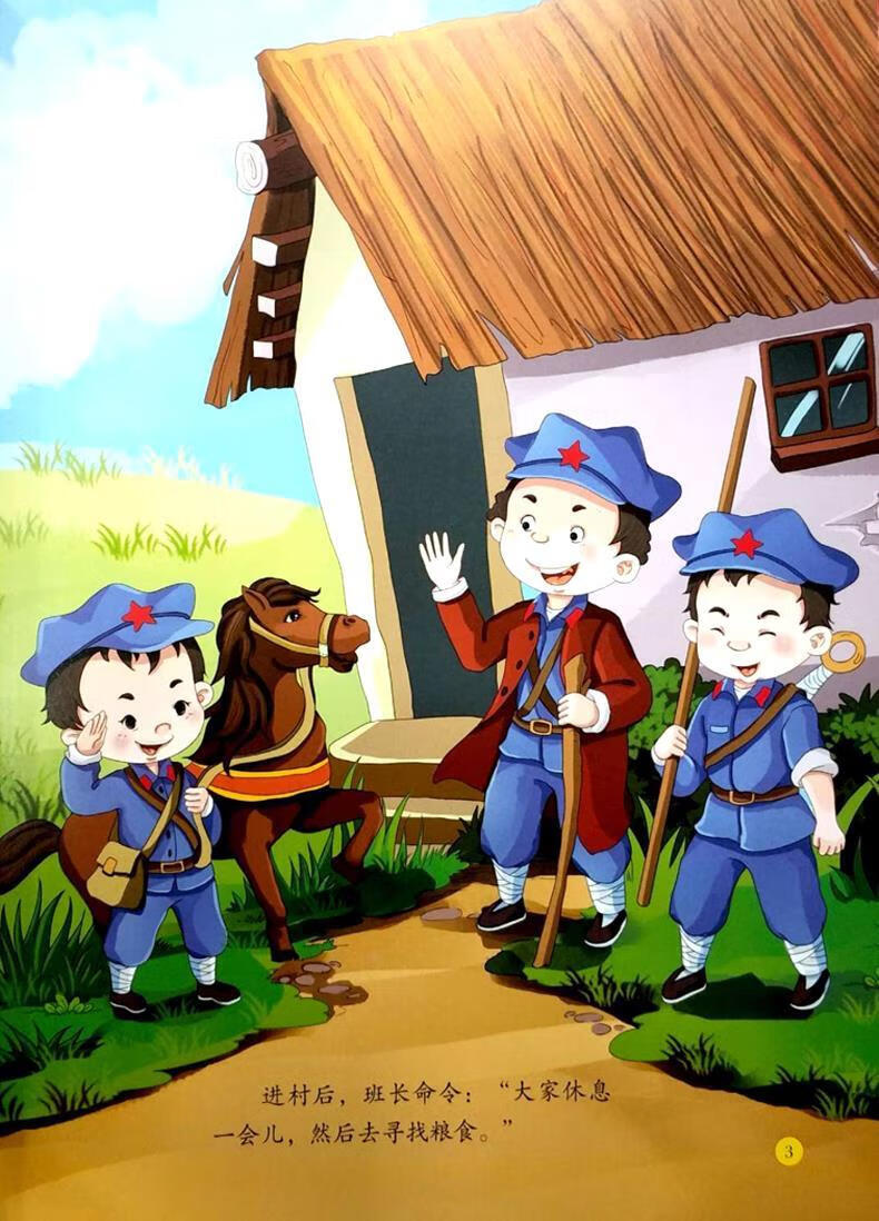 《精装绘本爱国主义教育 倔强的小红军少年游击队 红色经典故事 精装