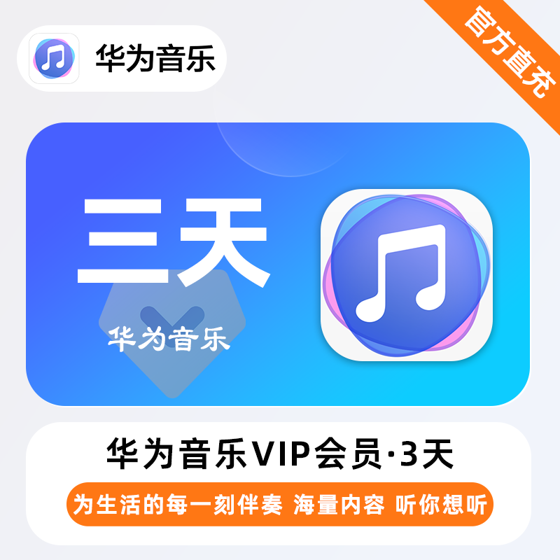 华为音乐VIP商品图