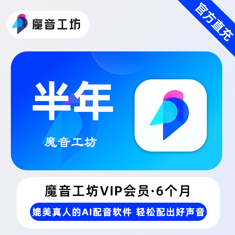 魔音工坊VIP会员商品图