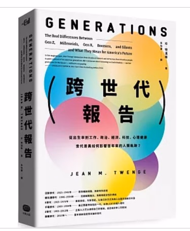 跨世代報告：從出生率到工作、政治、經濟、科技、心理健康，世代差異如何影響百年來的人類軌跡？