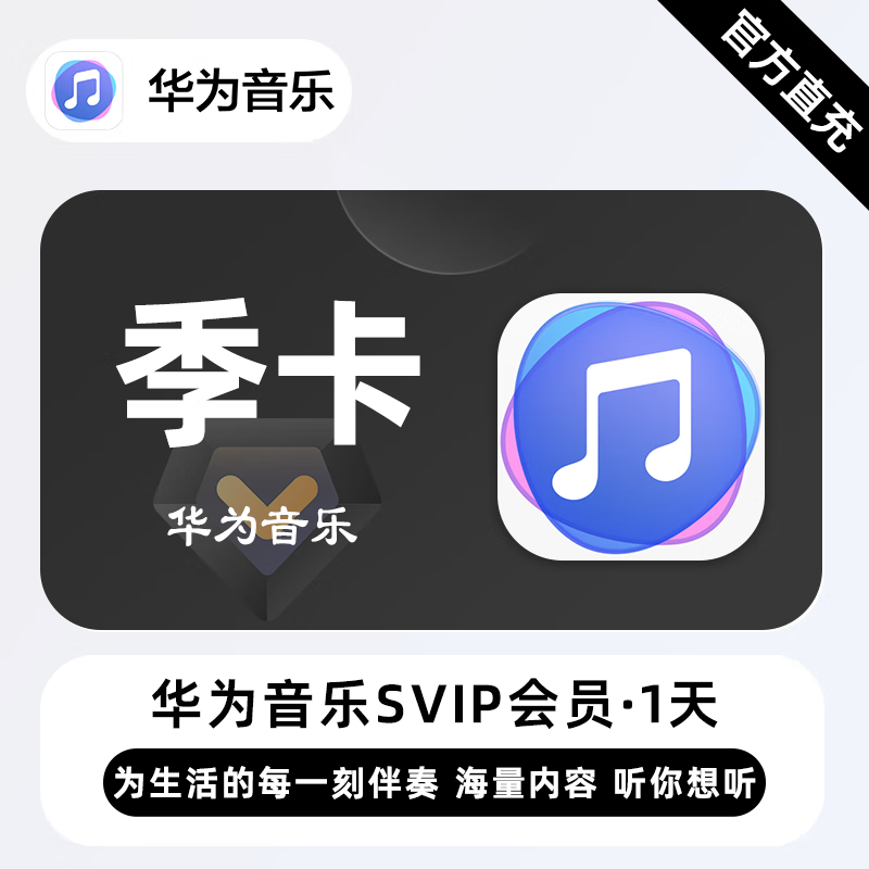 华为音乐SVIP商品图