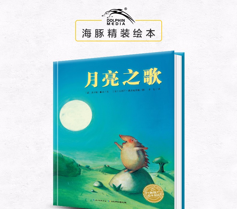 月亮之歌精装海豚绘本花园自信心培养书籍儿童0346岁幼儿园宝宝早教