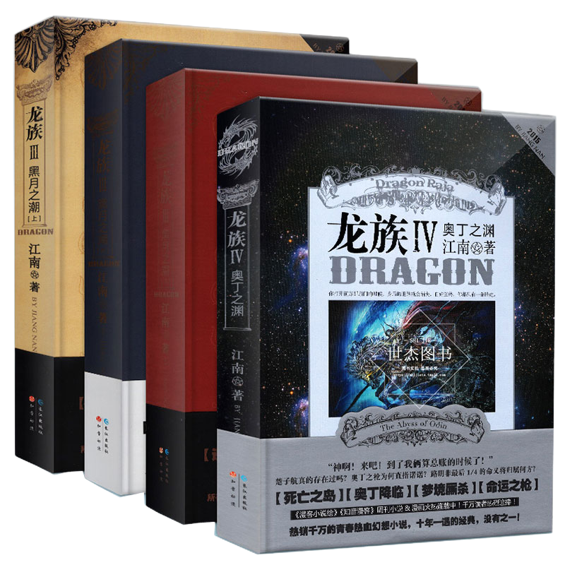 《正版包邮 龙族全套装4册:龙族3上中下 龙族4 江南 青春文学奇幻玄幻
