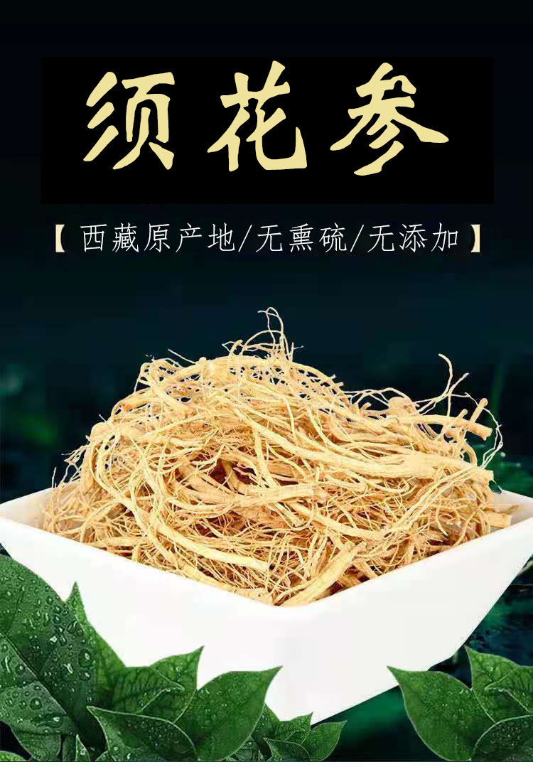 须花参官网 西藏特产须花参下单赠枸杞 须花参50克赠枸杞【图片 价格