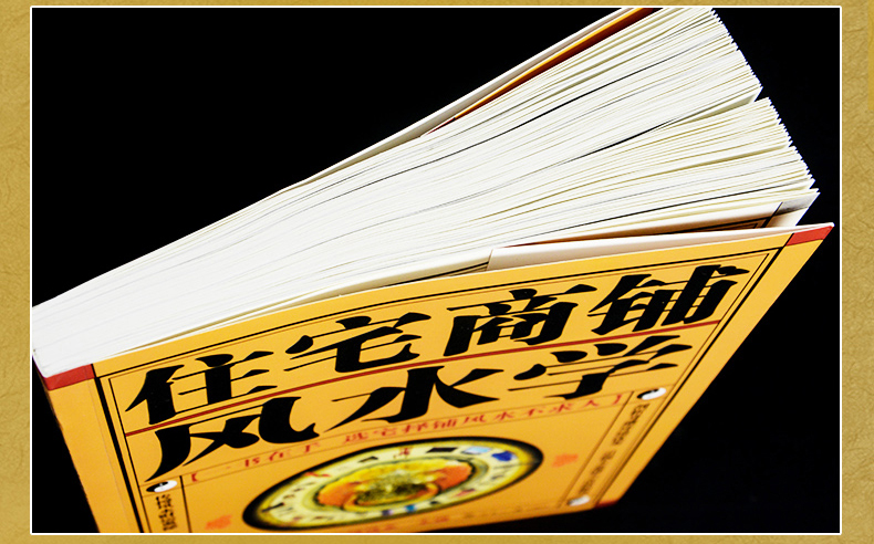 住宅商鋪風水學 珍藏版文白對照足本全譯 家居風水書籍陽宅基礎入門