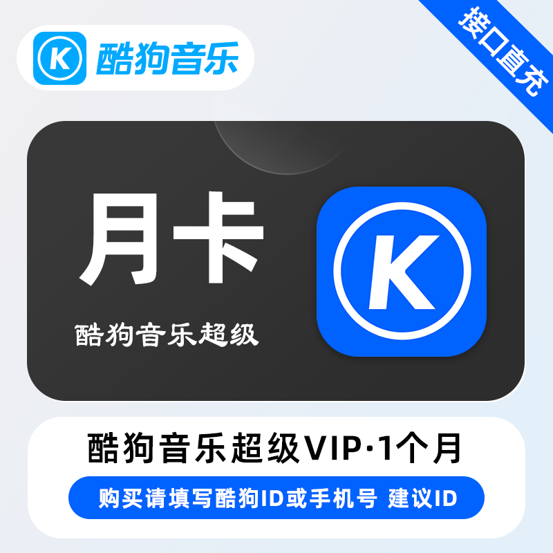 酷狗音乐超级SVIP会员商品图